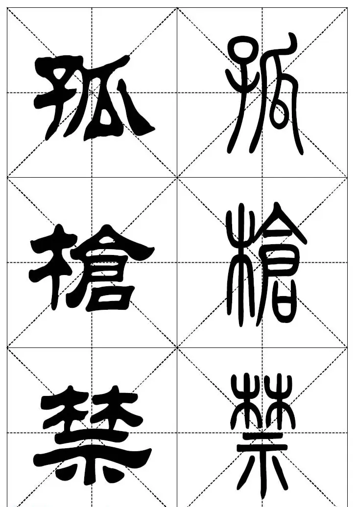 常用汉字－篆书隶书对照大字帖完全本 | 毛笔篆书字帖