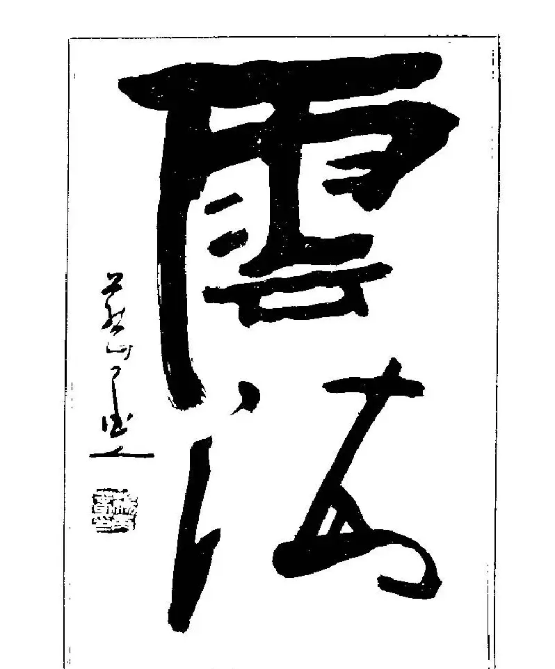 杨再春书法字帖大字版 | 软笔行书字帖
