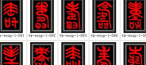 寿字书法大全篆书300种 | 名家书法作品赏析