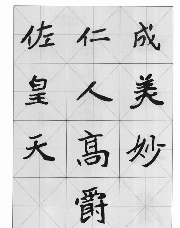 魏楷字帖《崔敬邕墓志集字版》 | 毛笔楷书字帖
