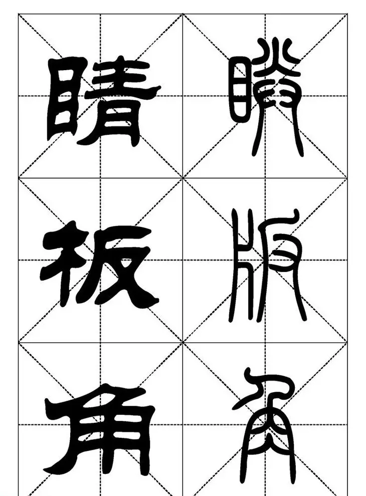 常用汉字－篆书隶书对照大字帖完全本 | 毛笔篆书字帖