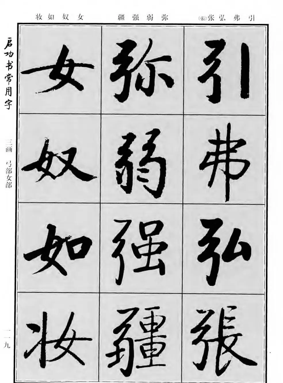 行楷书法字帖欣赏《启功书常用字》 | 毛笔行书字帖