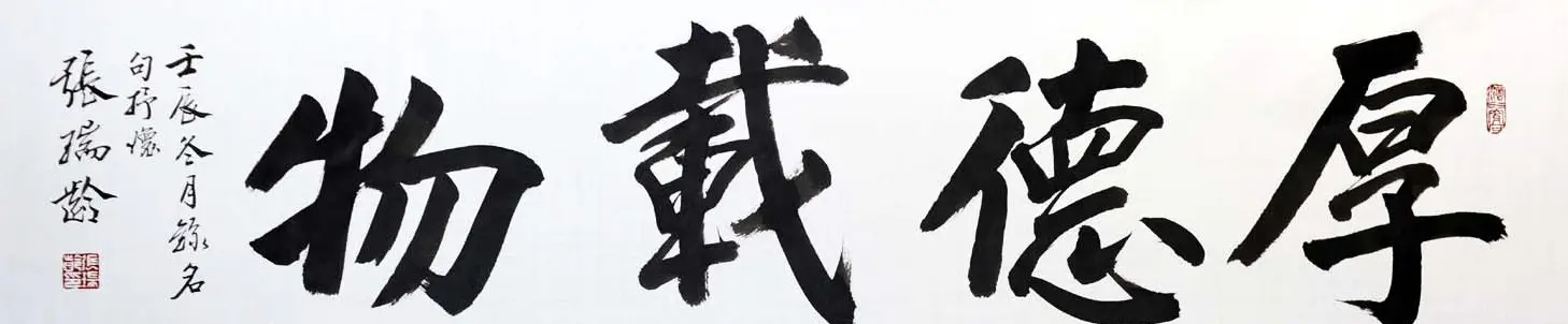 厚德载物书法作品欣赏35幅 | 名家书法作品赏析