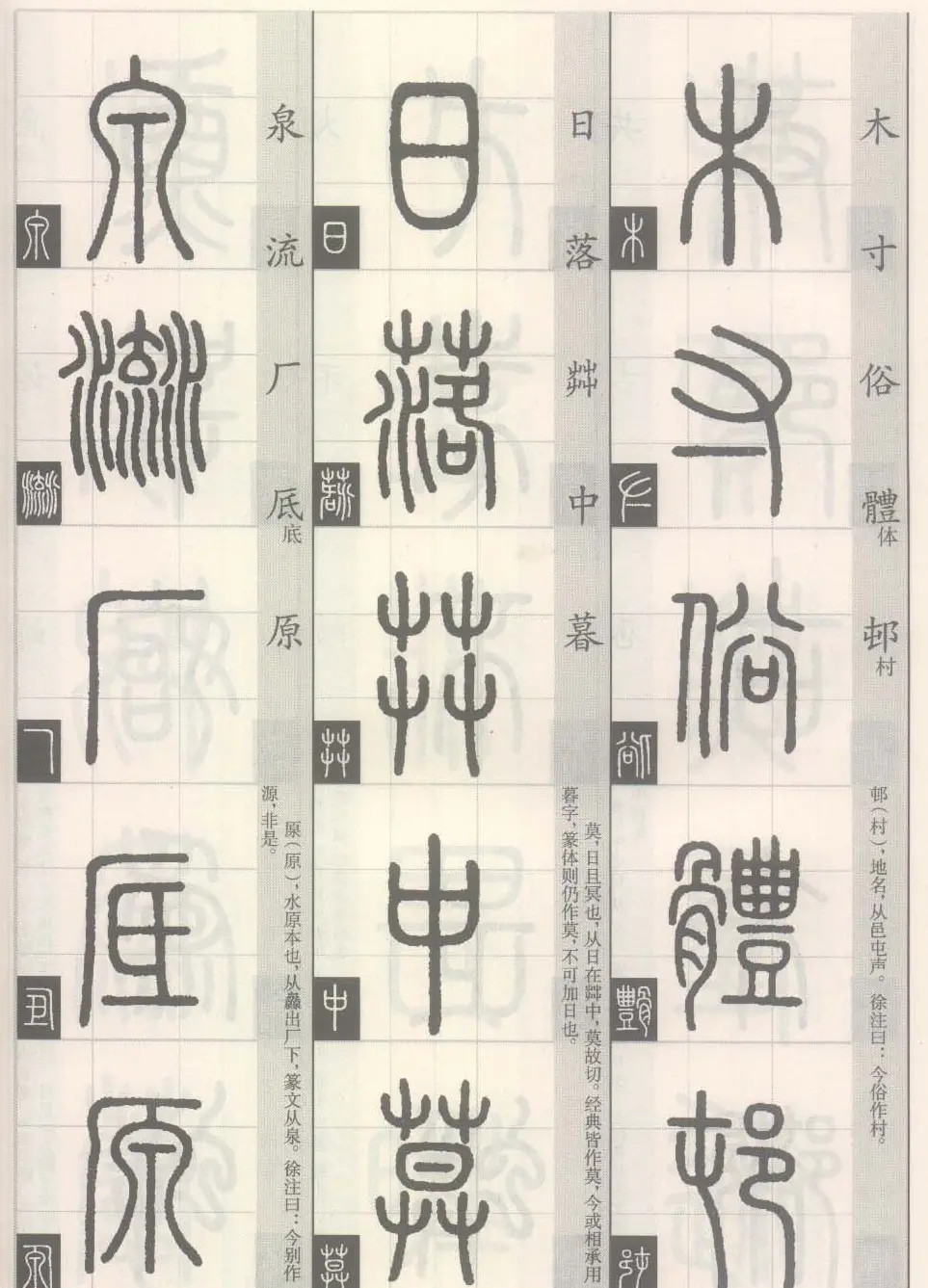 篆经-篆书书写与辨识下篇:篆诀三百句 | 毛笔篆书字帖