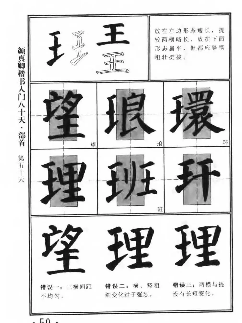 书法教程字帖《颜真卿楷书入门80天》 | 软笔楷书字帖