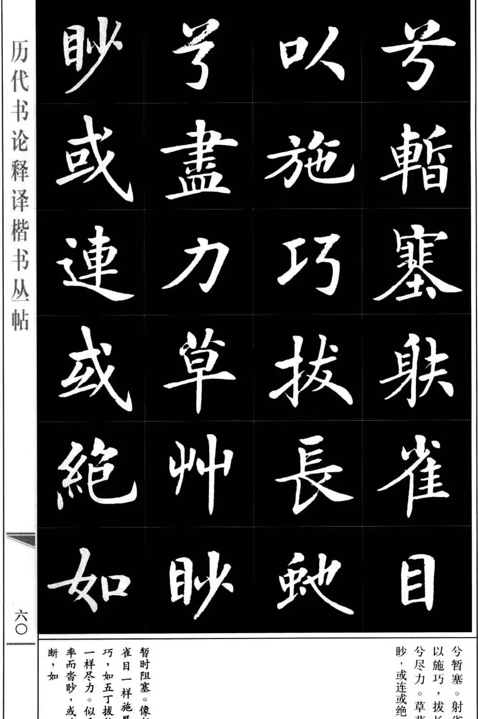 房弘毅书法字帖《王羲之书论四篇》 | 毛笔楷书字帖
