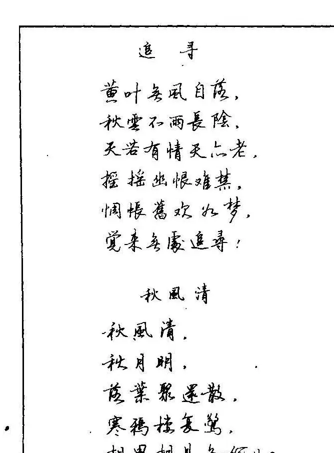 《硬笔书法琼瑶纯情诗选萃》字帖下载 | 硬笔书法字帖