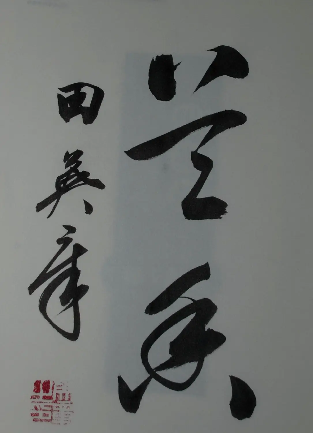 田英章书法2字作品欣赏第三辑 | 书法名家作品鉴赏