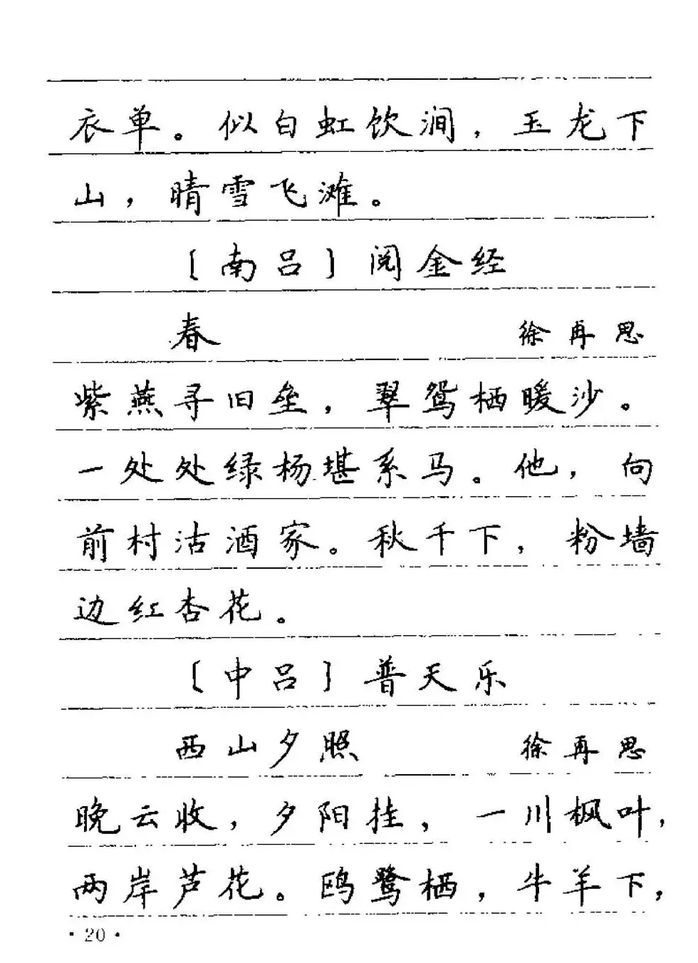 卢中南字帖欣赏《元曲名篇钢笔字帖》 | 钢笔书法字帖