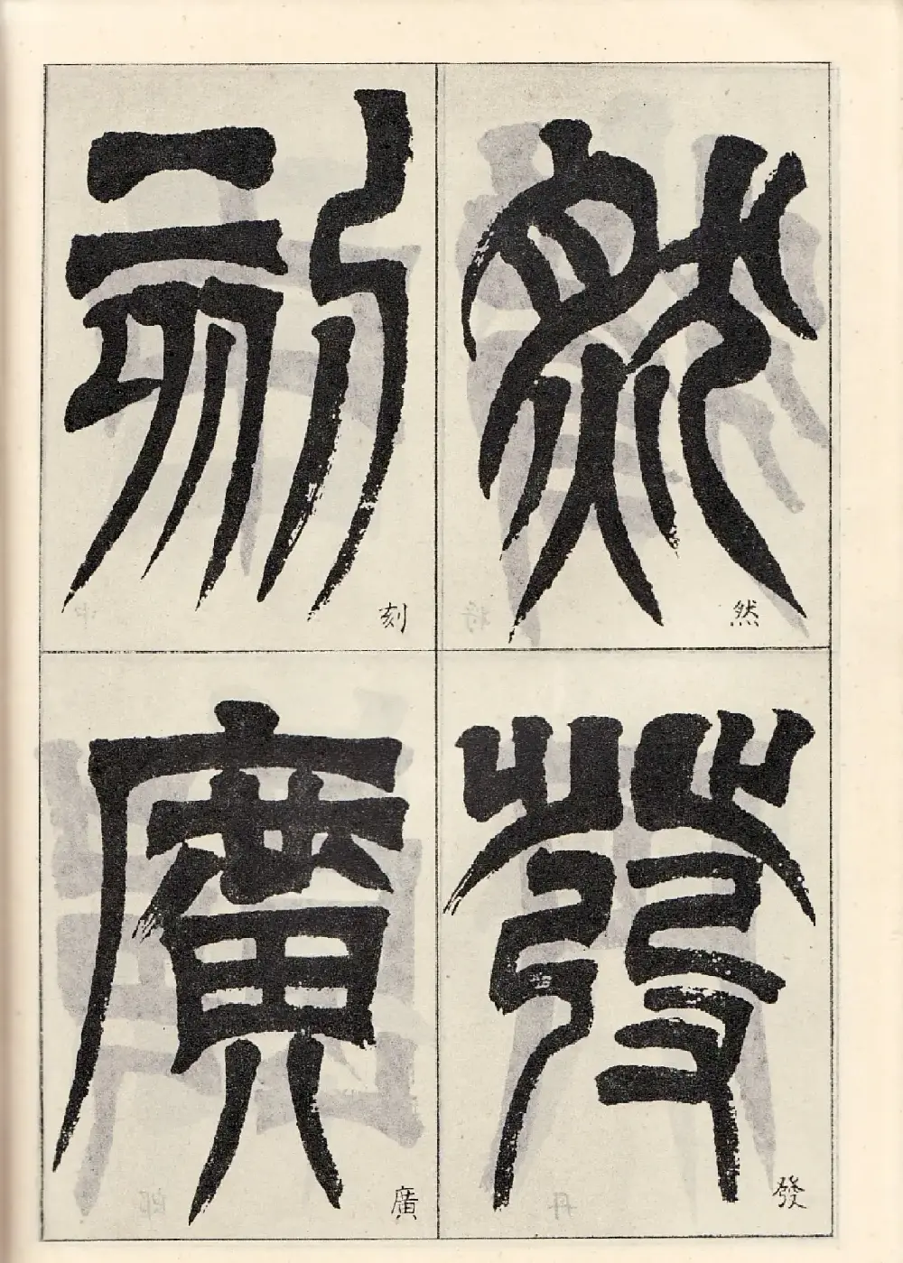 书法字帖:吴让之临书《天发神谶碑》大图 | 毛笔篆书字帖