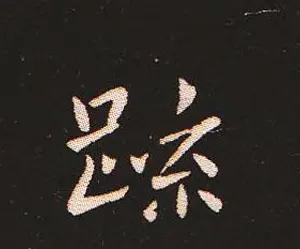 楷书艺术的鼻祖:钟繇《宣示表》单字帖 | 软笔楷书字帖