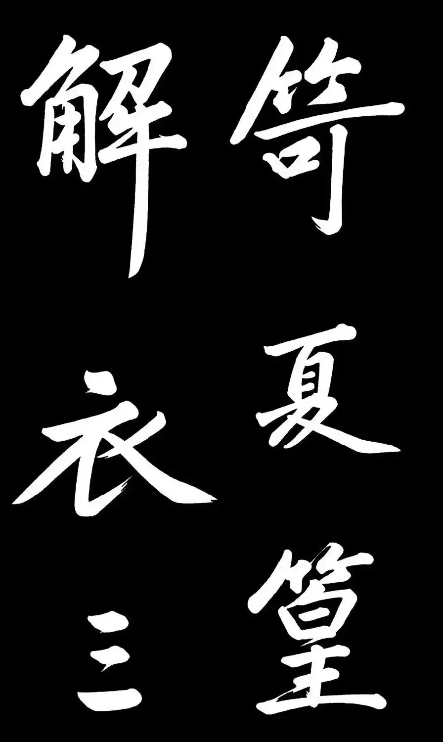 乾隆御笔临黄庭坚刘明仲墨竹赋帖高清图 | 毛笔书法作品