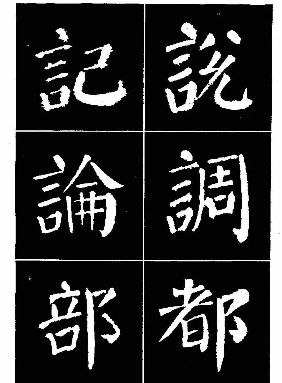 颜真卿书法字帖《颜勤礼碑选字帖》 | 软笔楷书字帖