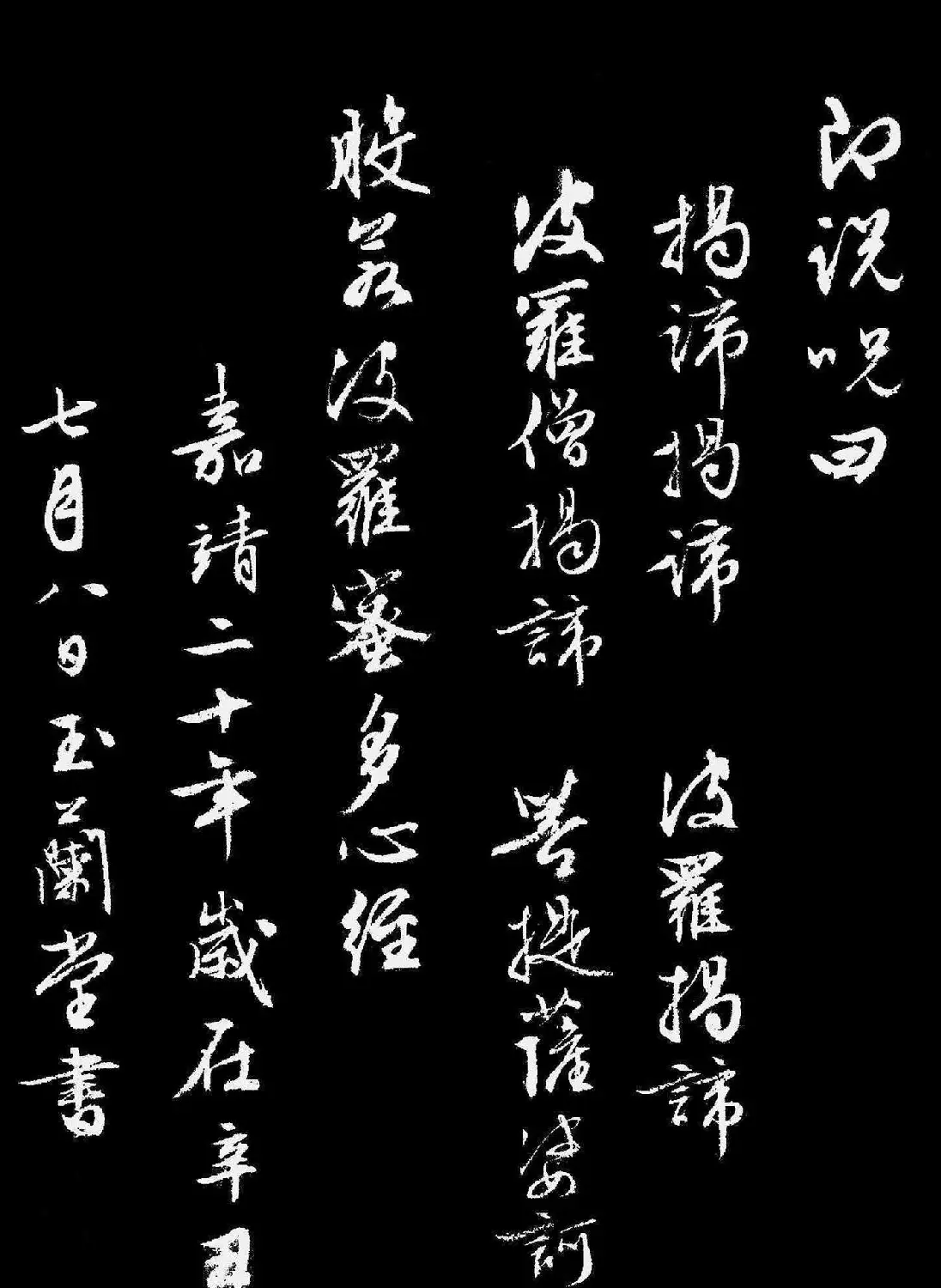 文徵明行书《般若波罗蜜多心经》 | 书法心经作品