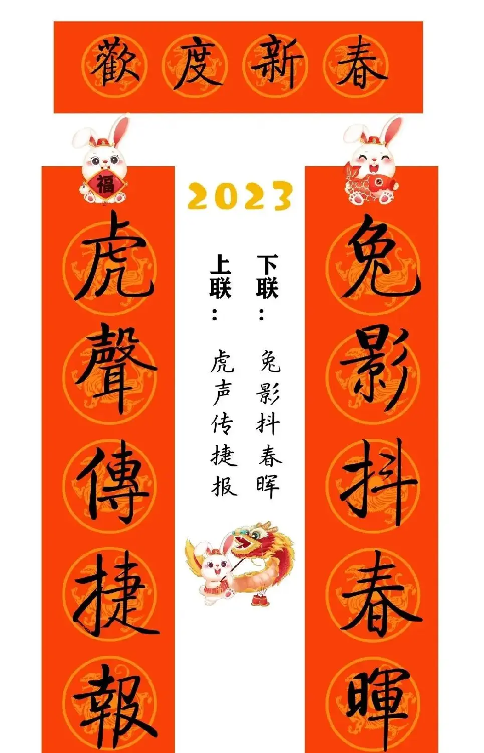 启功体集字2023兔年春联 | 书法名家作品鉴赏