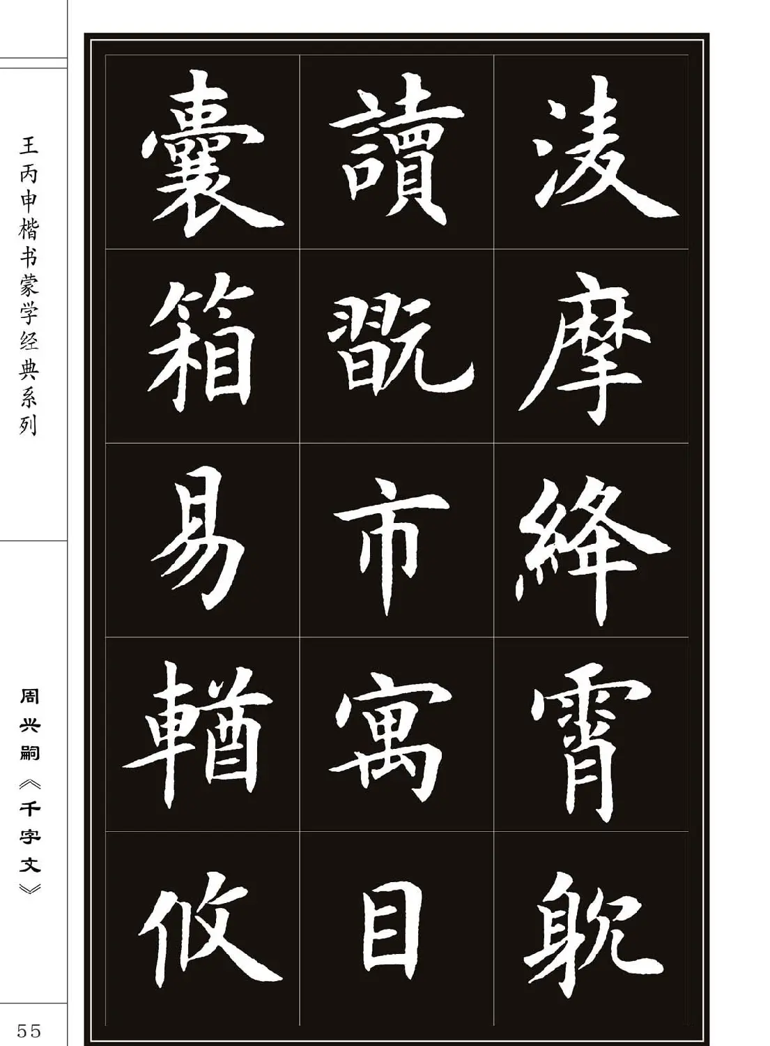 王丙申书法字帖楷书《千字文》 | 软笔楷书字帖