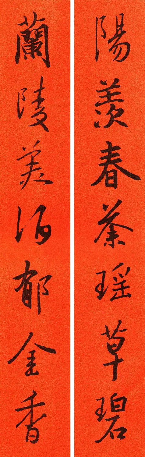 王羲之行书集字春联64副 | 书法名家作品鉴赏