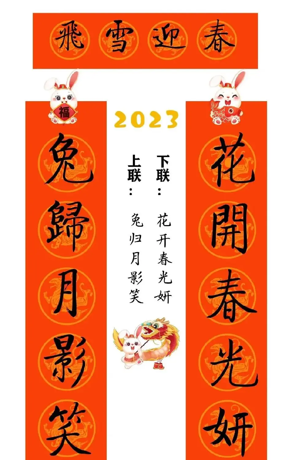 启功体集字2023兔年春联 | 书法名家作品鉴赏