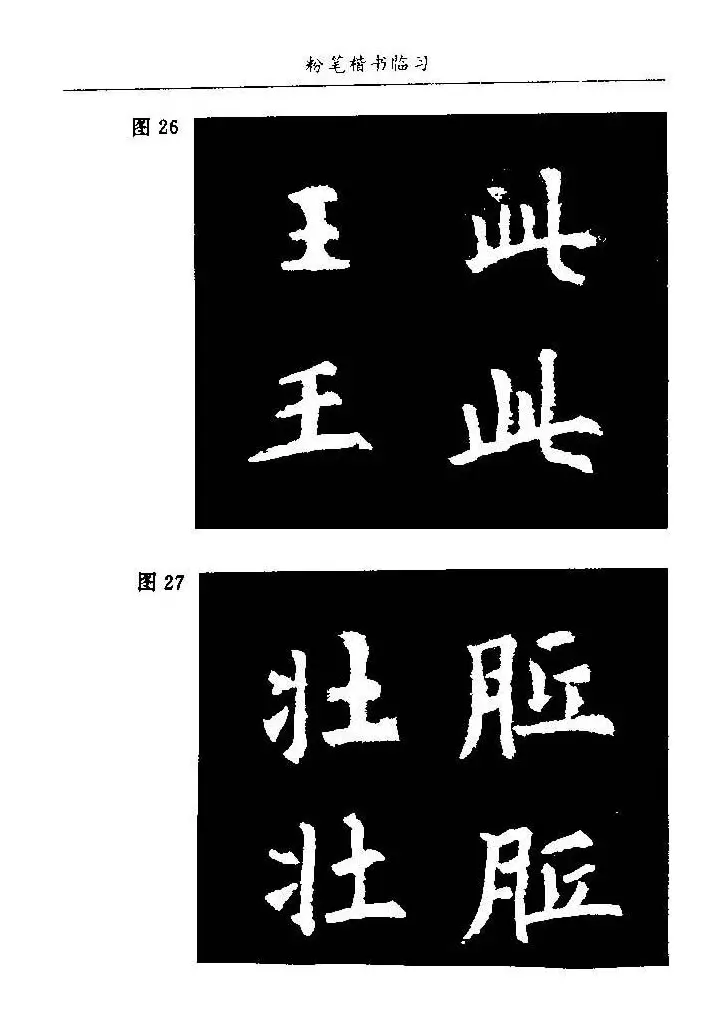 教师字帖下载《中国粉笔字书写艺术》 | 钢笔书法字帖