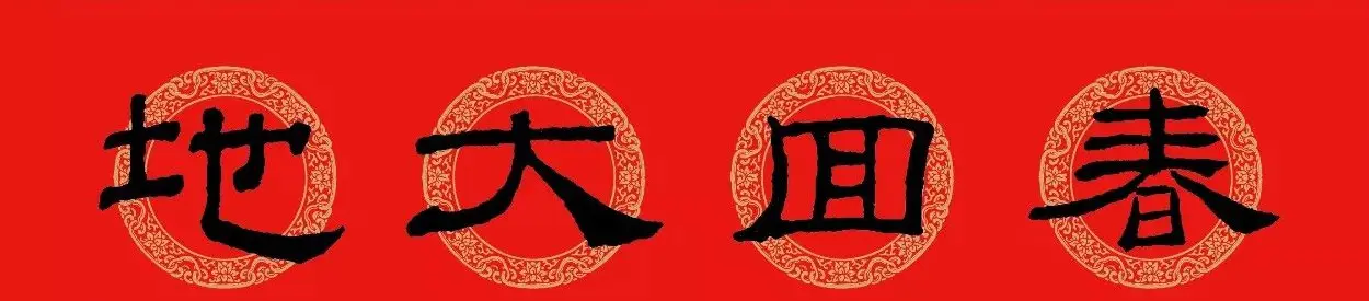 隶书春联：乙瑛碑集字新年对联 | 名家书法作品精选