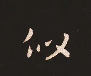 楷书艺术的鼻祖:钟繇《宣示表》单字帖 | 软笔楷书字帖