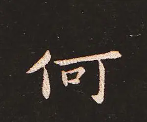 楷书艺术的鼻祖:钟繇《宣示表》单字帖 | 软笔楷书字帖