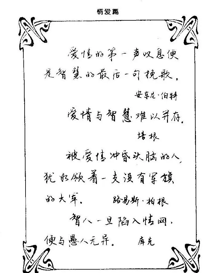 钢笔字帖欣赏《中外名人格言》 | 钢笔书法字帖