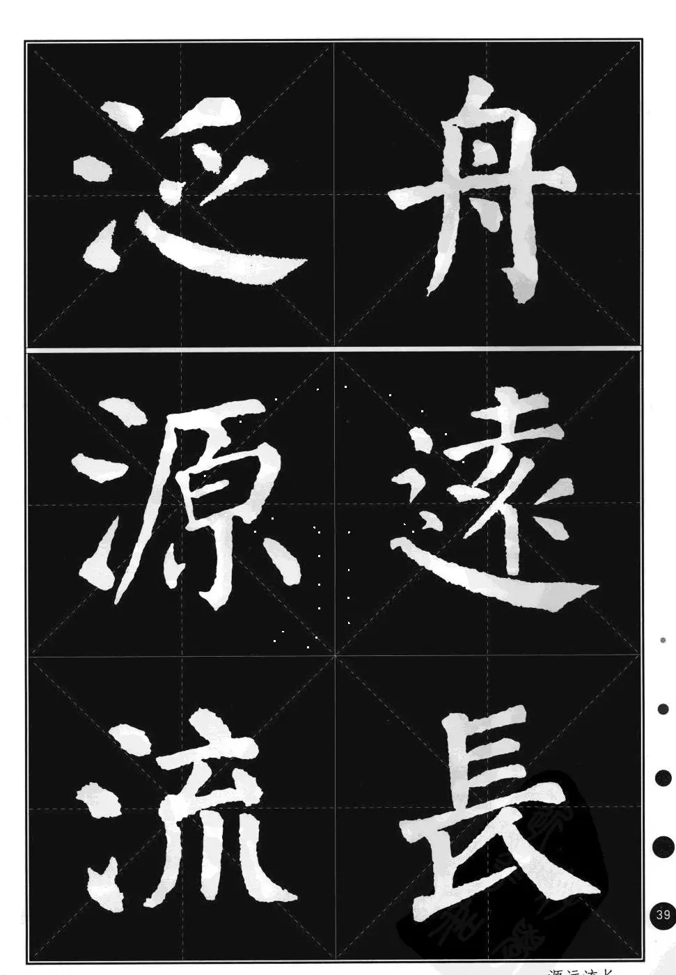 颜真卿楷书集字帖《勤礼碑·锦言精华》 | 毛笔楷书字帖