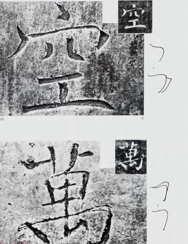 荒金大琳编著《褚遂良雁塔圣教序扩大观察记录》 | 毛笔楷书字帖