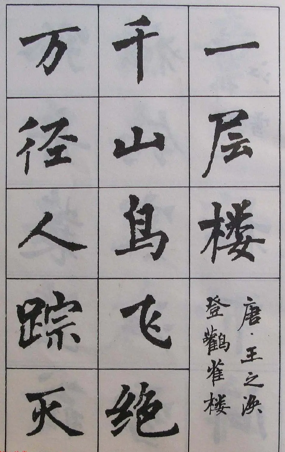 周慧珺1985年字帖欣赏《古诗楷书学生字帖》 | 软笔楷书字帖