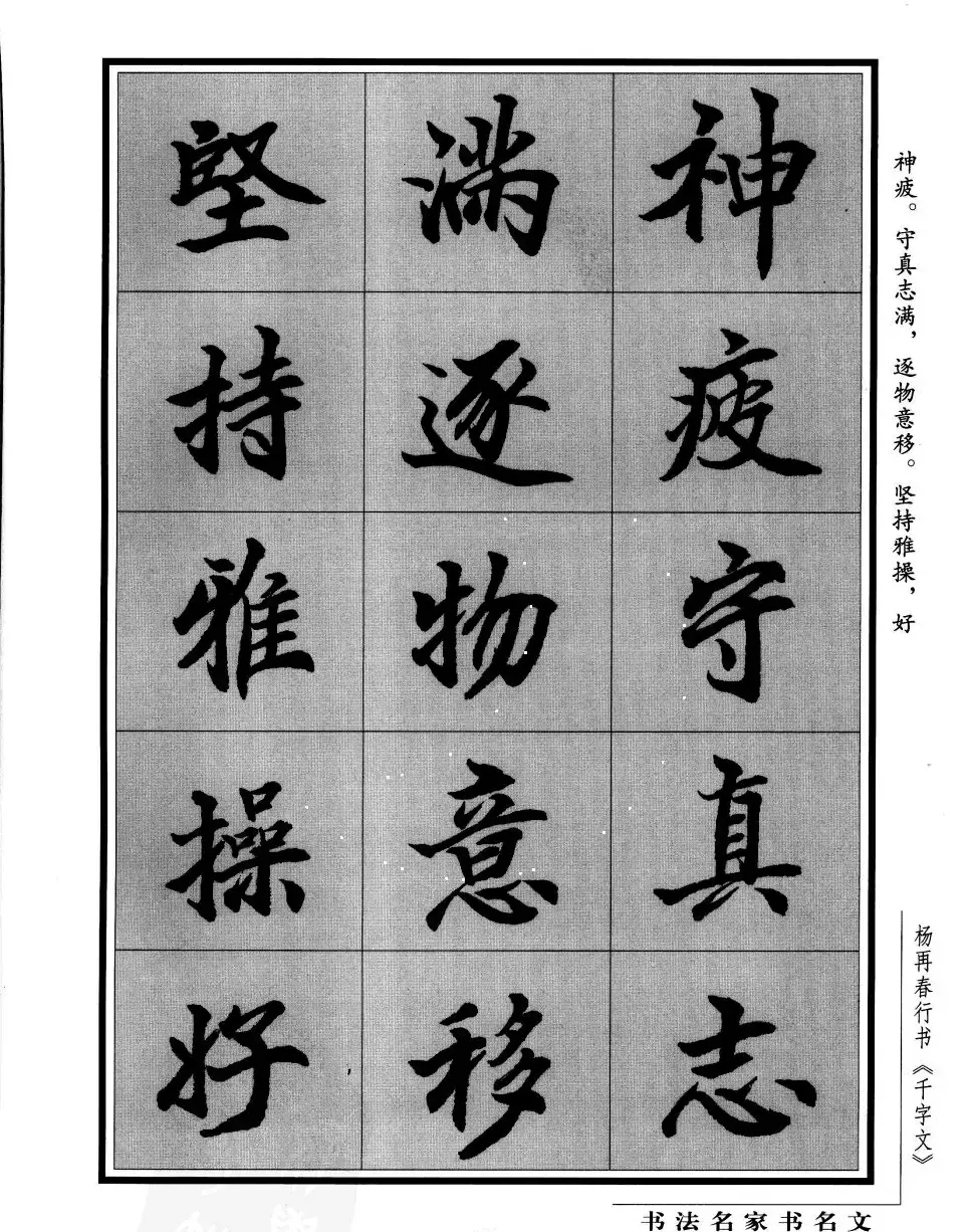 杨再春行书字帖欣赏《千字文》 | 毛笔行书字帖