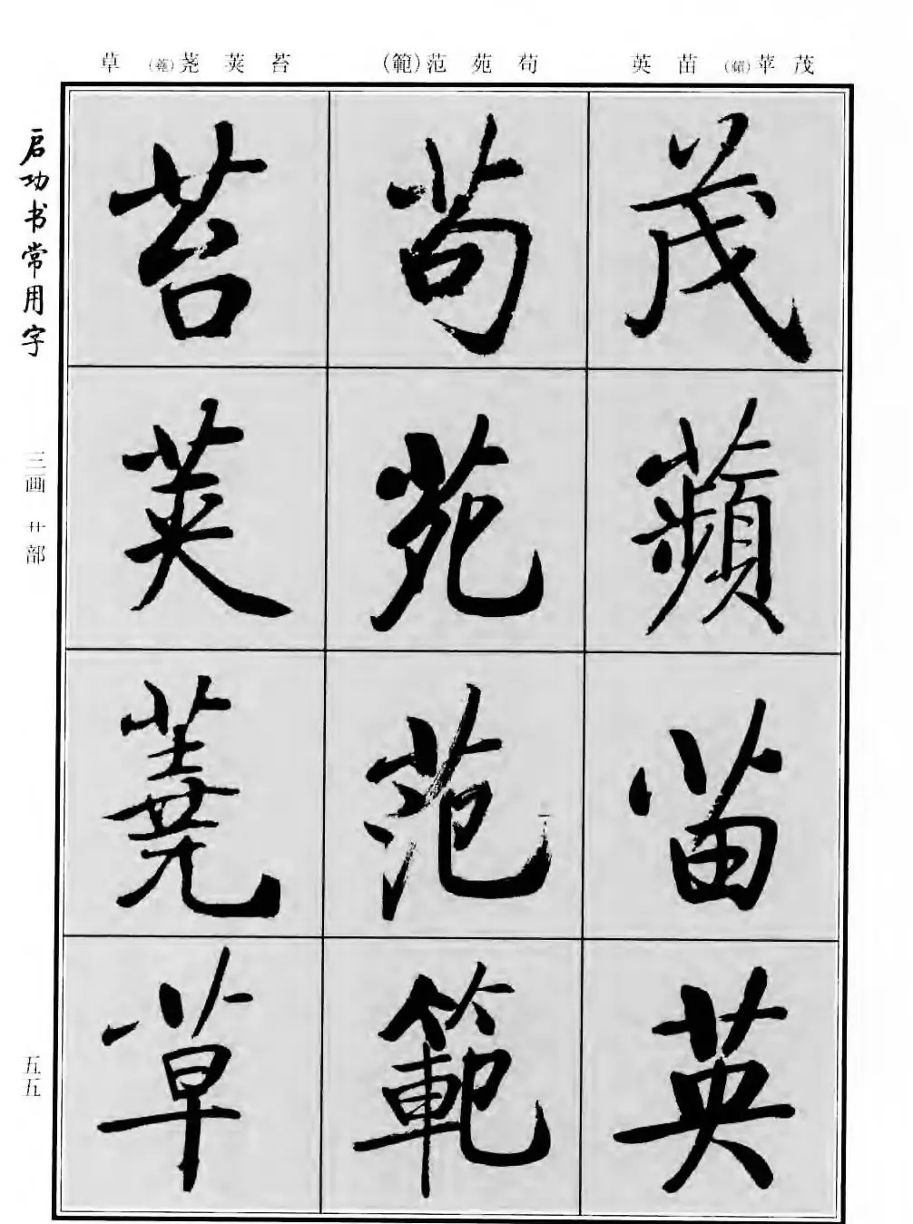 行楷书法字帖欣赏《启功书常用字》 | 毛笔行书字帖