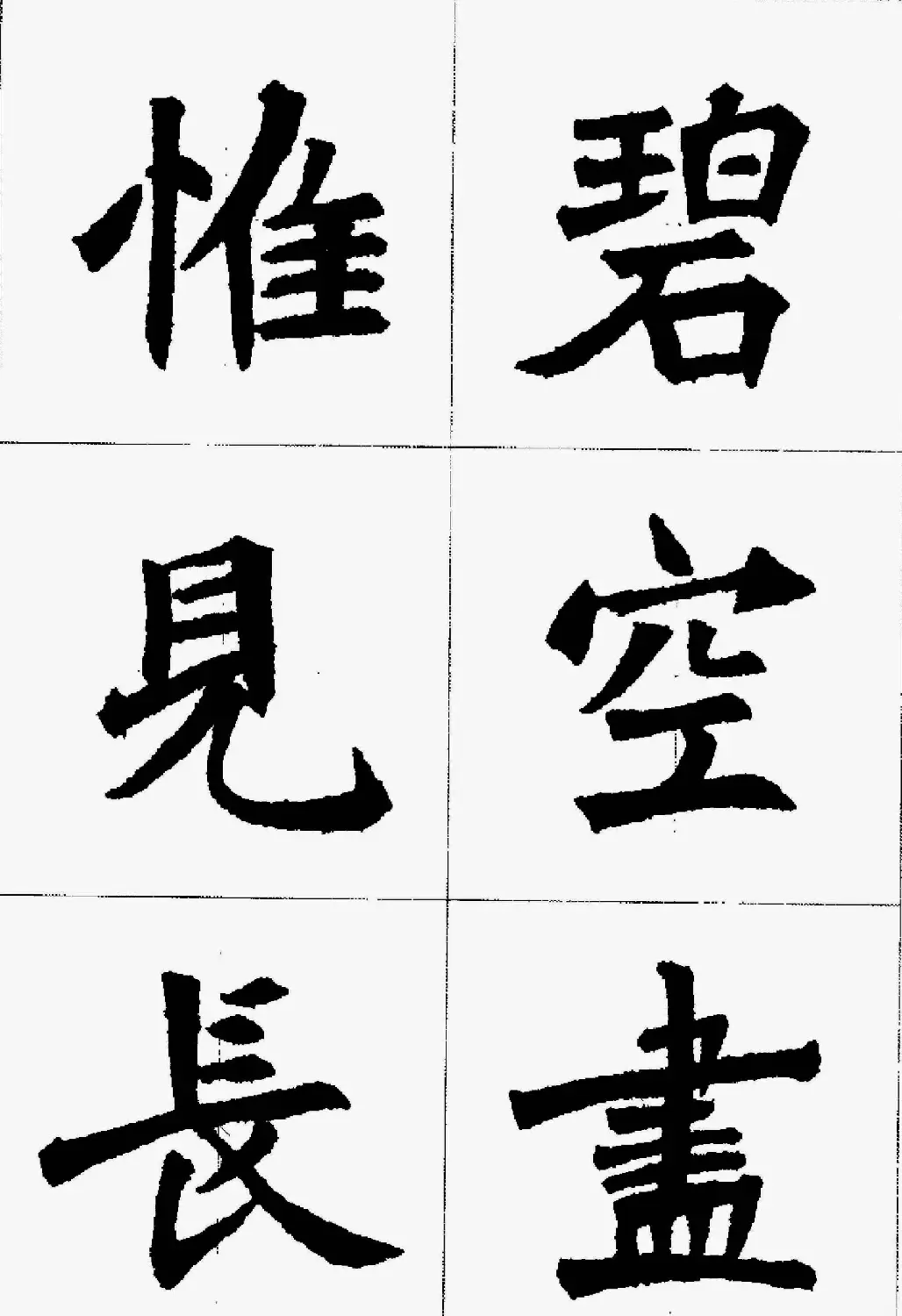 魏楷字帖欣赏《张猛龙碑集字唐诗十五首》 | 毛笔楷书字帖