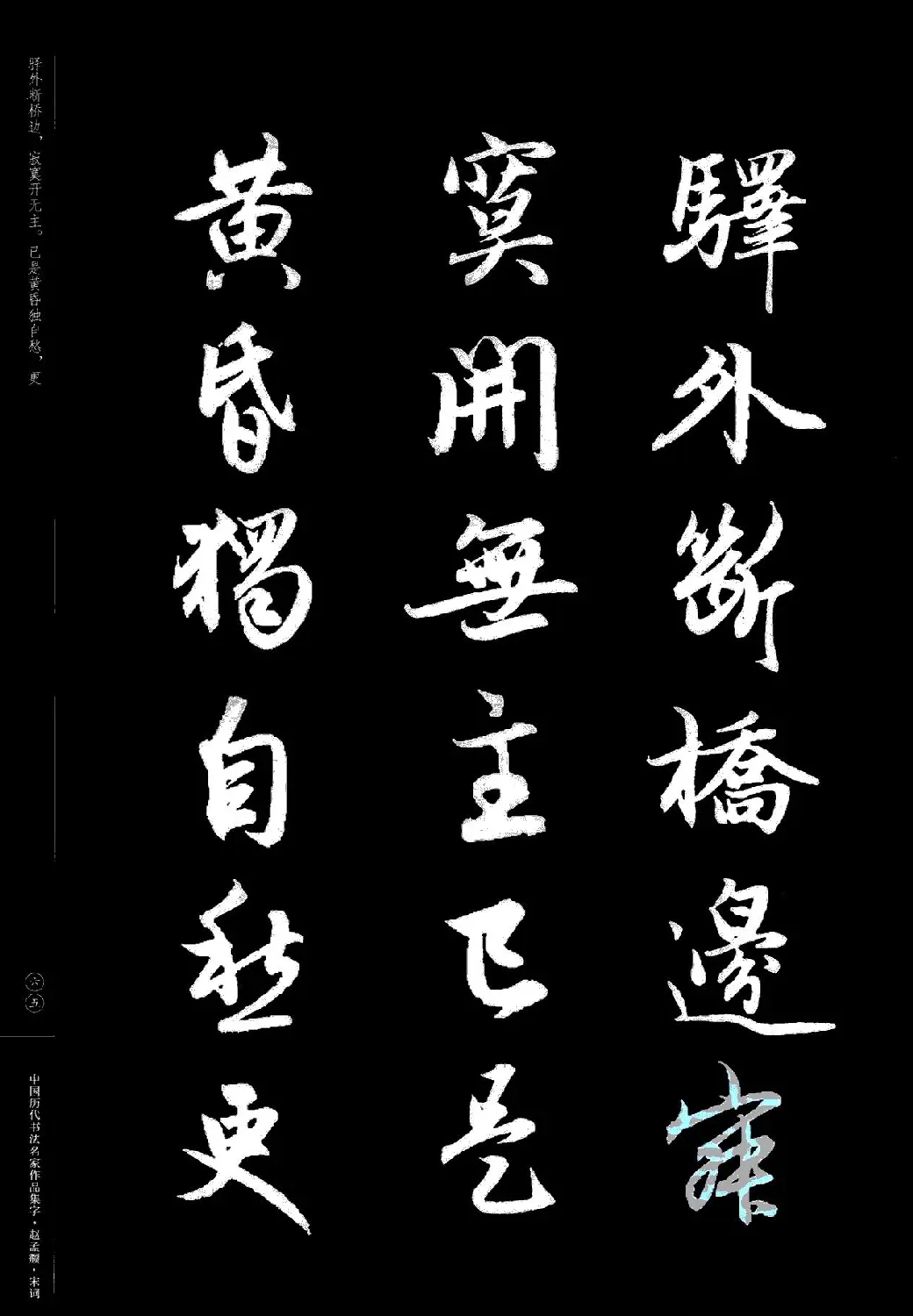 赵孟頫书法集字《宋词》 | 毛笔行书字帖