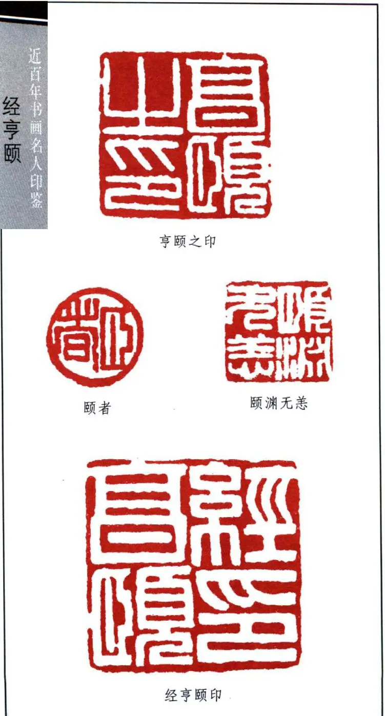 近代经亨颐篆刻作品欣赏27方 | 篆刻作品欣赏