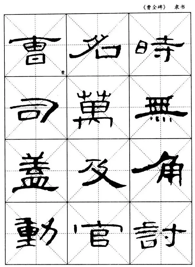 东汉隶书精品《曹全碑》选字帖欣赏 | 毛笔隶书字帖