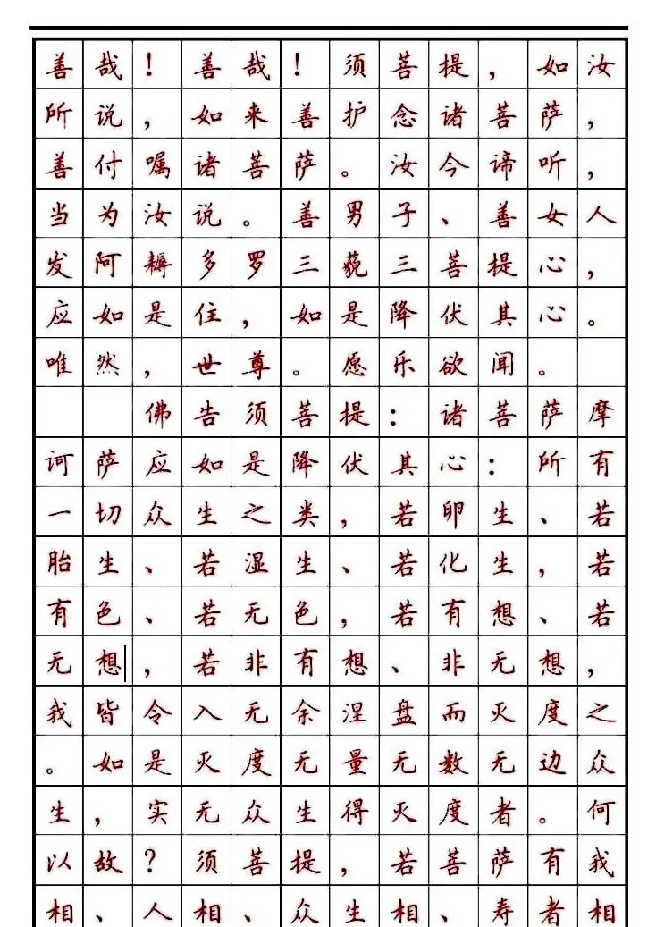 顾仲安楷书钢笔字帖《金刚经》 | 钢笔书法字帖