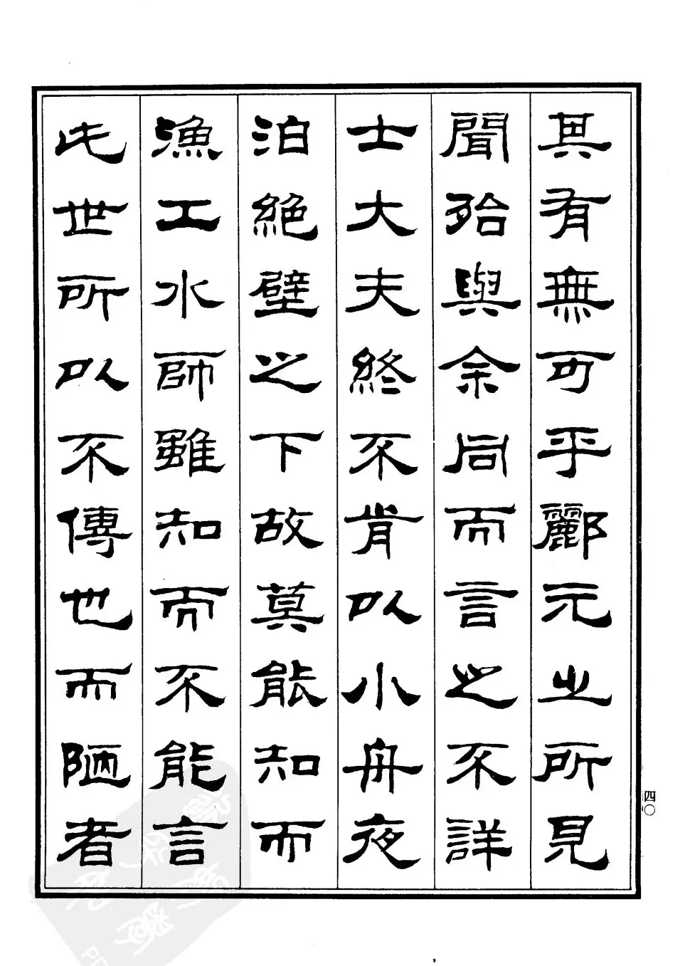 刘炳森隶书字帖欣赏《游石钟山记》 | 毛笔隶书字帖