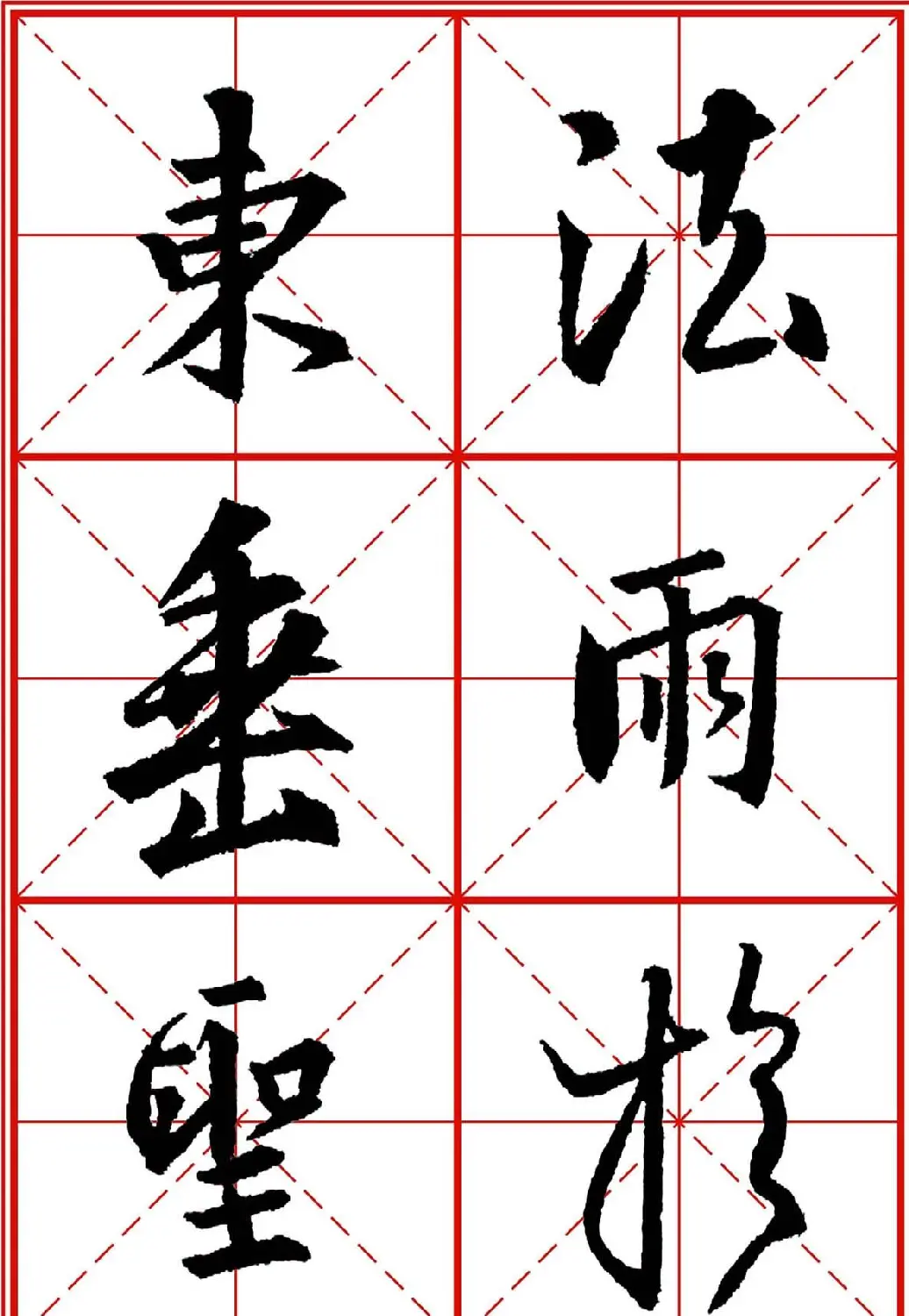 书法字帖精品《大唐三藏圣教序》高清晰米字格版 | 毛笔行书字帖