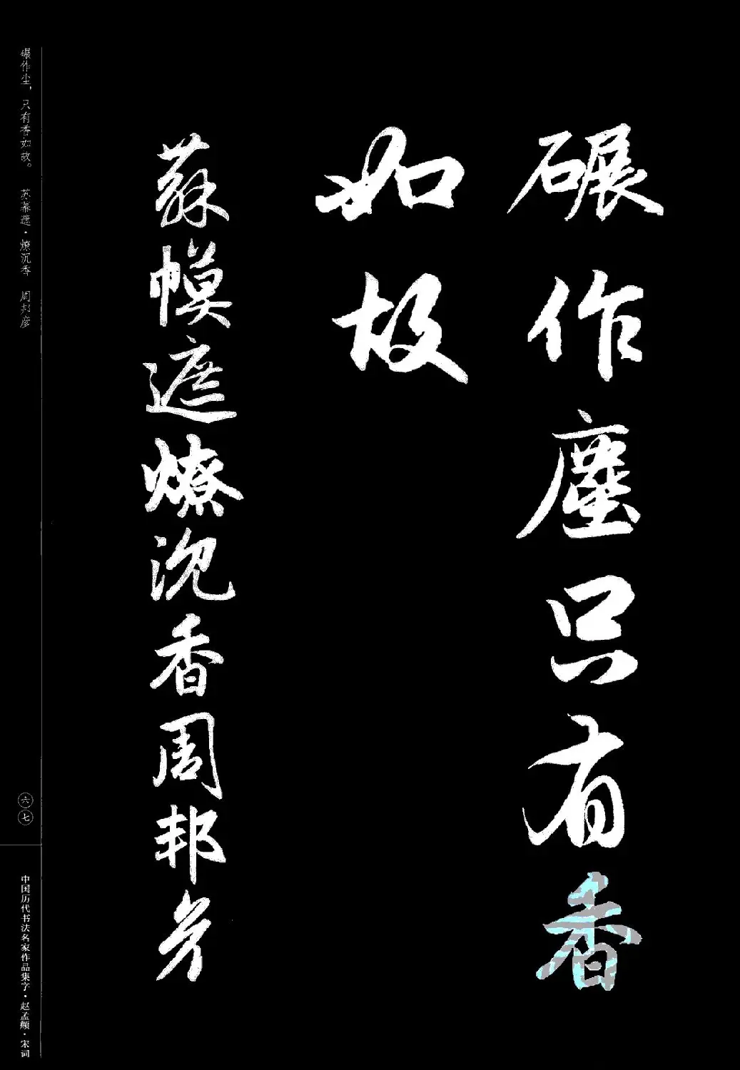 赵孟頫书法集字《宋词》 | 毛笔行书字帖