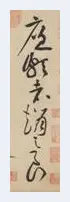 黄庭坚《廉颇蔺相如列传》——于钟华古典书法研究“大草班”教学(篆刻资料) | 篆刻资料