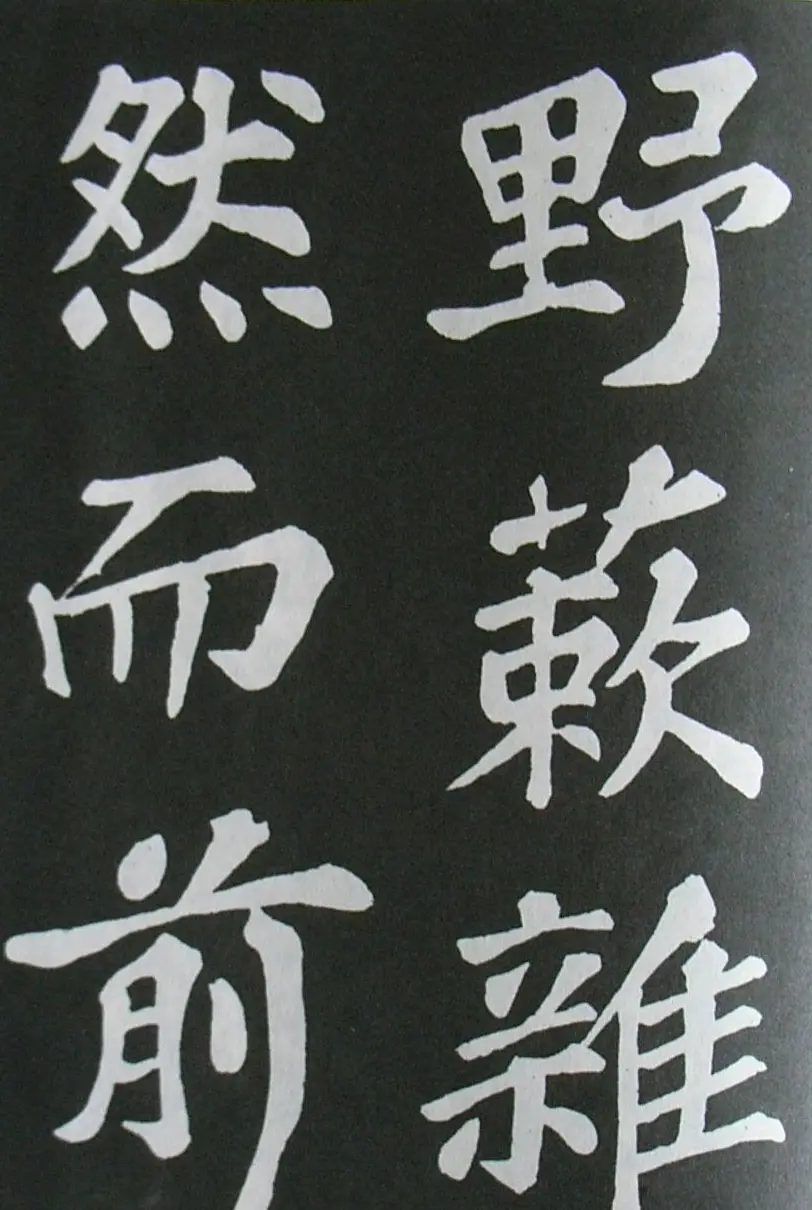 苏轼书法楷书字帖《醉翁亭记》 | 毛笔楷书字帖