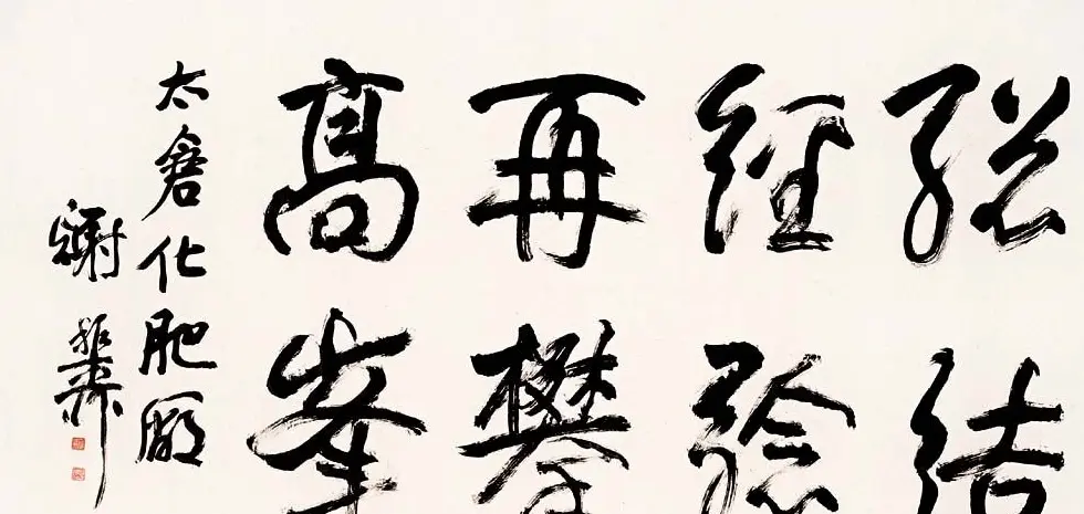 海派代表书法家谢稚柳书法作品欣赏 | 书法作品赏析