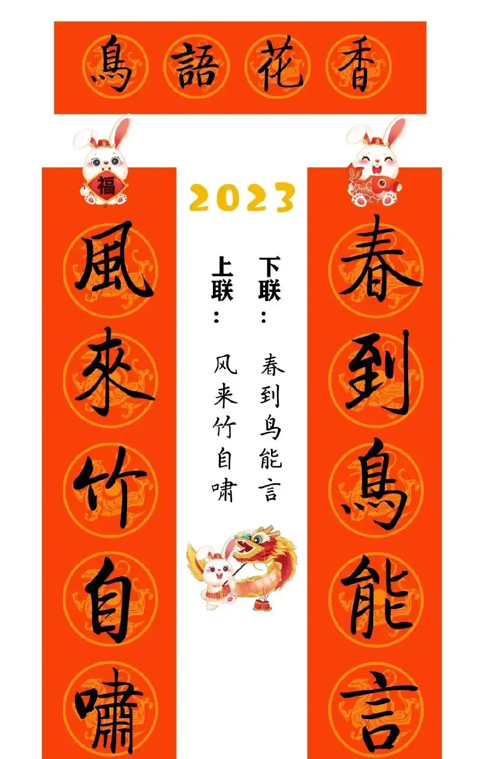 启功体集字2023兔年春联 | 书法名家作品鉴赏