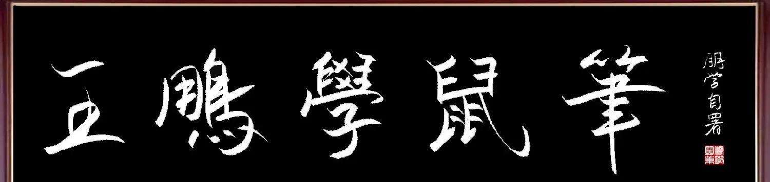 电脑鼠标字:王鹏学鼠笔 | 钢笔书法作品