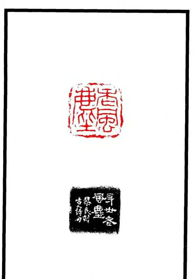 康殷篆刻欣赏《大康印稿》 | 篆刻作品欣赏