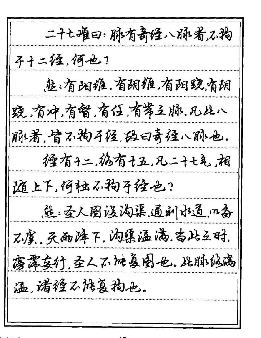 苏德生硬笔书法《中医经典钢笔字帖·难经》 | 硬笔书法字帖