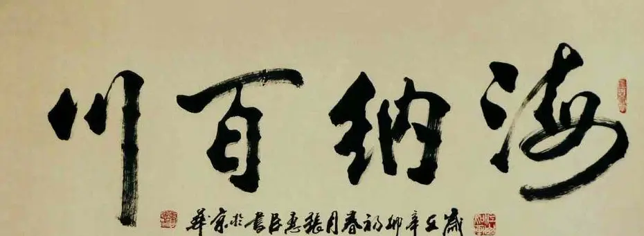 刘炳森弟子张惠臣书法作品欣赏 | 书法作品欣赏