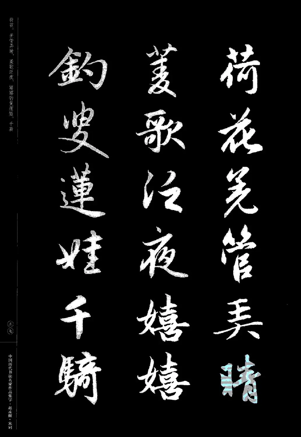 赵孟頫书法集字《宋词》 | 毛笔行书字帖