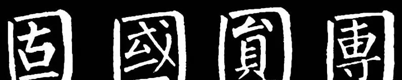 书法教材:怎样学习柳体楷书 | 软笔楷书字帖